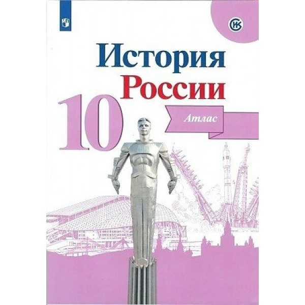 История России. 10 класс. Атлас. 2020. Вершинин А.А. Просвещение