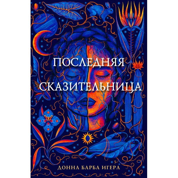 Последняя сказительница. Д. Игера