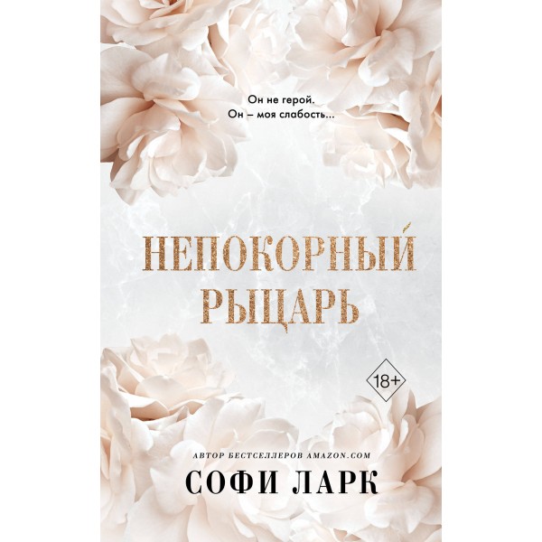 Непокорный рыцарь. С. Ларк