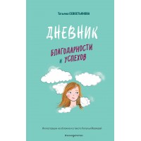 Дневник благодарности и успехов. Севостьянова Т.В. Дневник благодарности и успехов. Севостьянова Т.В.