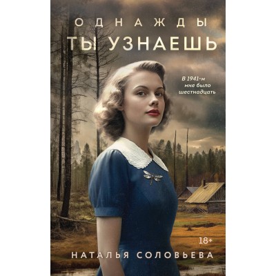 Однажды ты узнаешь. Соловьева Н.В.