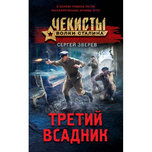 Третий всадник. Зверев С.И.