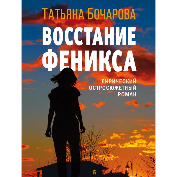 Восстание Феникса. Бочарова Т.А.