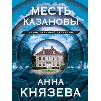 Месть Казановы. А. Князева Месть Казановы. А. Князева