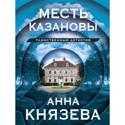 Месть Казановы. А. Князева