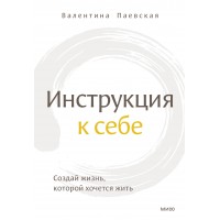 Инструкция к себе. Создай жизнь, которой хочется жить. В. Паевская