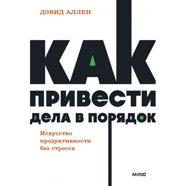 Как привести дела в порядок. Искусство продуктивности без стресса. Д. Аллен