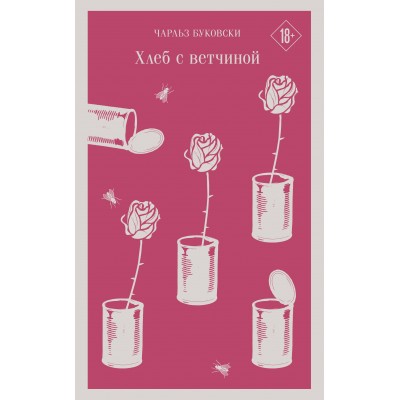 Хлеб с ветчиной. Ч. Буковски Хлеб с ветчиной. Ч. Буковски