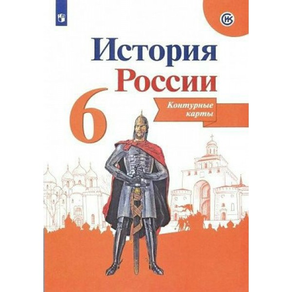 История России. 6 класс. Контурные карты. 2022. Контурная карта. Тороп В.В. Просвещение