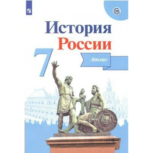 История России. 7 класс. Атлас. 2021. Курукин И.В. Просвещение