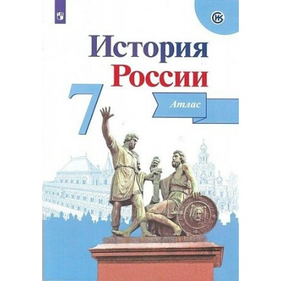 История России. 7 класс. Атлас. 2020. Курукин И.В. Просвещение