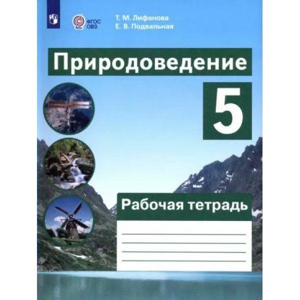 Природоведение. 5 класс. Рабочая тетрадь. Коррекционная школа. 2024. Лифанова Т.М. Просвещение