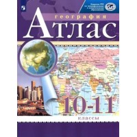 География. 10 - 11 классы. Атлас. 2022. Просвещение