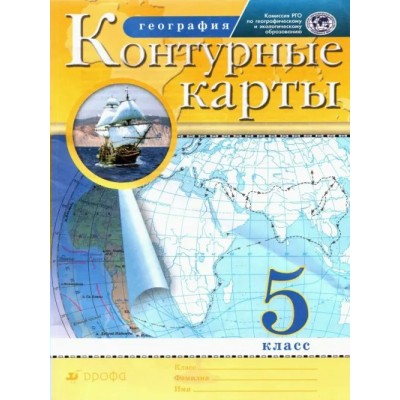 География. 5 класс. Контурные карты. РГО. 2020. Контурная карта. Дрофа