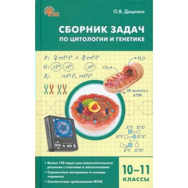 Биология. Сборник задач по цитологии и генетике. 10 - 11 классы. 2023. Сборник Задач/заданий. Доценко О.В. Вако