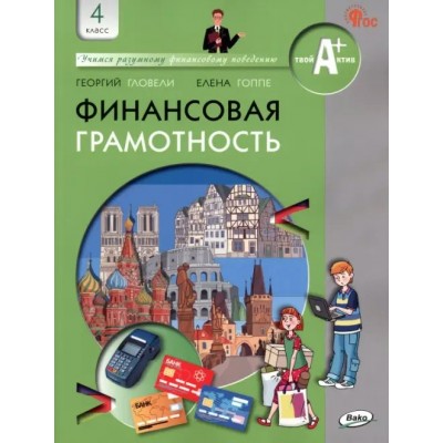 Финансовая грамотность. 4 класс. Учебник. 2023. Гловели Г.Д. Вако