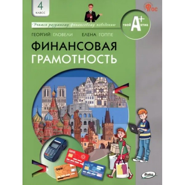 Финансовая грамотность. 4 класс. Учебник. 2023. Гловели Г.Д. Вако