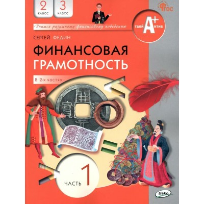 Финансовая грамотность. 2 - 3 классы. Учебник. Часть 1. 2023. Федин С.Н. Вако