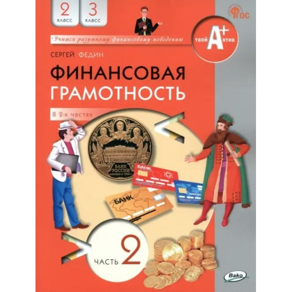 Финансовая грамотность. 2 - 3 классы. Учебник. Часть 2. 2023. Федин С.Н. Вако