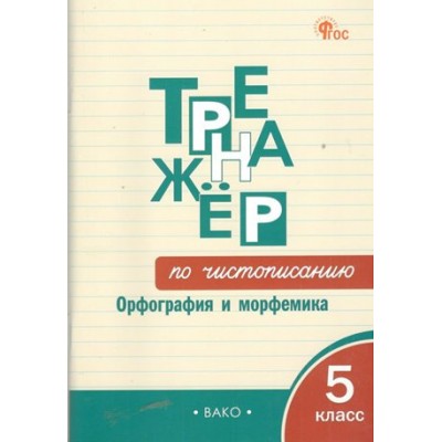 Тренажер по чистописанию. Орфография и морфемика. 5 класс. Жиренко О.Е. Вако