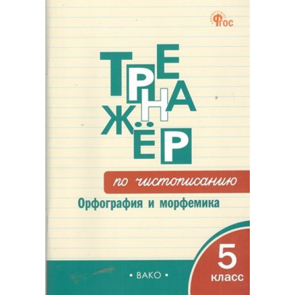 Тренажер по чистописанию. Орфография и морфемика. 5 класс. Жиренко О.Е. Вако