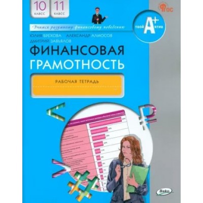 Финансовая грамотность. 10 - 11 классы. Рабочая тетрадь. Брехова Ю.В. Вако