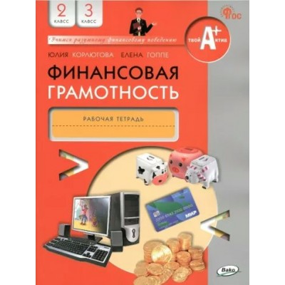 Финансовая грамотность. 2 - 3 классы. Рабочая тетрадь. Корлюгова Ю.Н. Вако