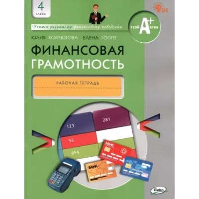 Финансовая грамотность. 4 класс. Рабочая тетрадь. Корлюгова Ю.Н. Вако