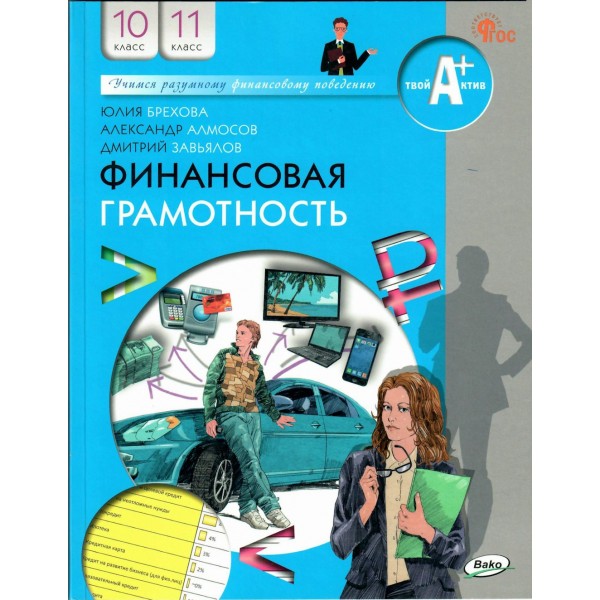 Финансовая грамотность. 10 - 11 классы. Учебник. 2023. Брехова Ю.В. Вако