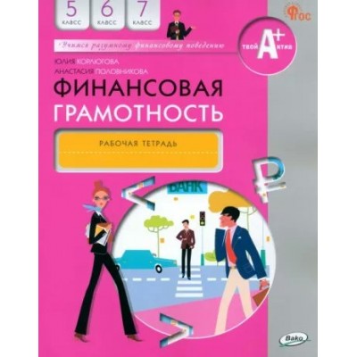 Финансовая грамотность. 5 - 7 классы. Рабочая тетрадь. Лавренова Е.Б. Вако