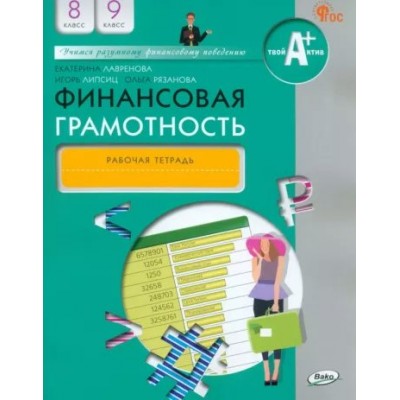 Финансовая грамотность. 8 - 9 классы. Рабочая тетрадь. Лавренова Е.Б. Вако