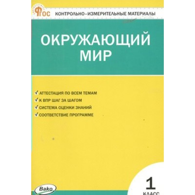 Окружающий мир. 1 класс. Контрольно - измерительные материалы. Новый ФГОС. 2024. Контрольно измерительные материалы. Яценко И.Ф Вако