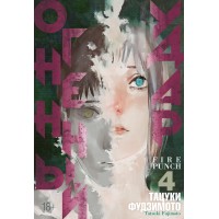 Огненный удар. Книга 4. Т. Фудзимото