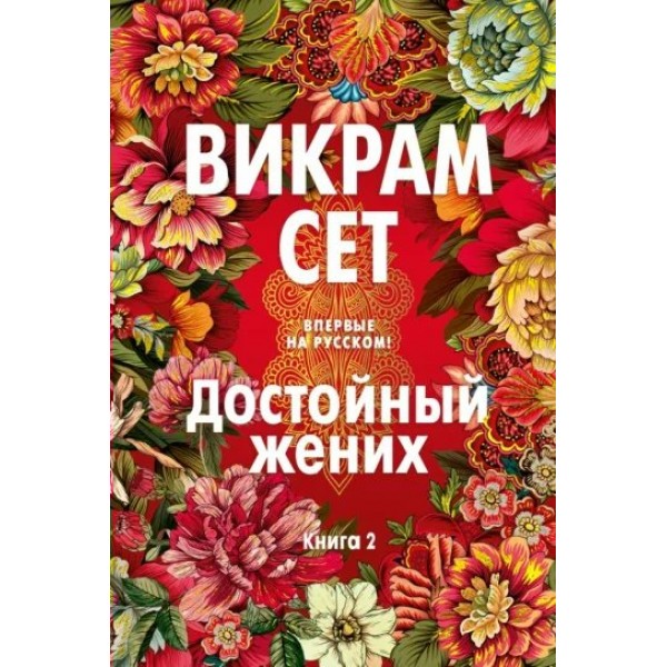 Достойный жених. Книга 2. В. Сет