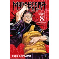 Магическая битва. Книга 8. Инцидент в Сибуе. Трансформация. Закрыть врата. Г. Акутами