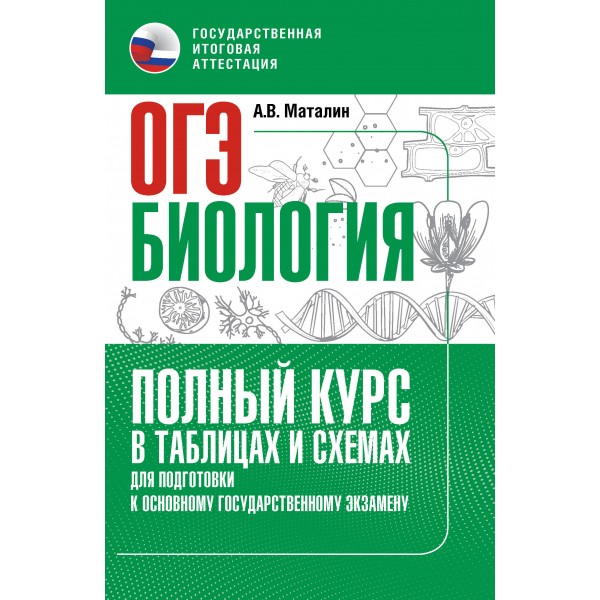 ОГЭ. Биология. Полный курс в таблицах и схемах для подготовки к ОГЭ. Тренажер. Маталин А.В. АСТ