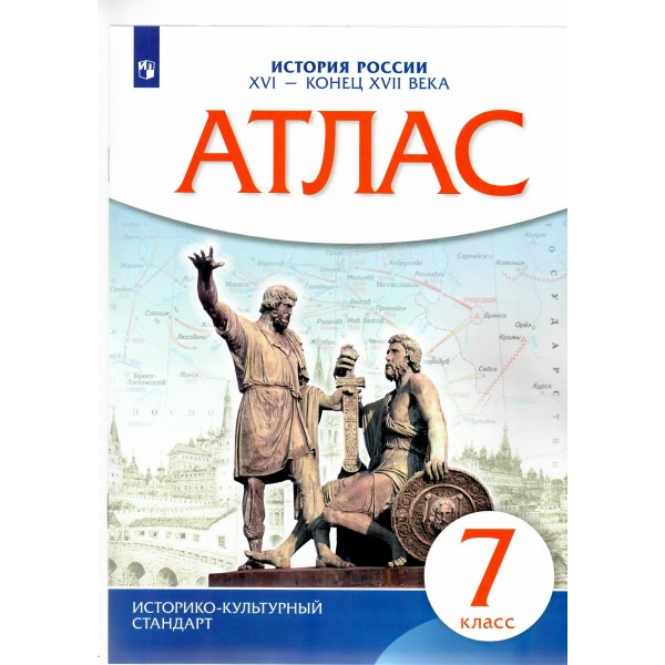 История России. XVI - конец XVII века. 7 класс. Атлас. Новое оформление. 2023. №91677. Просвещение