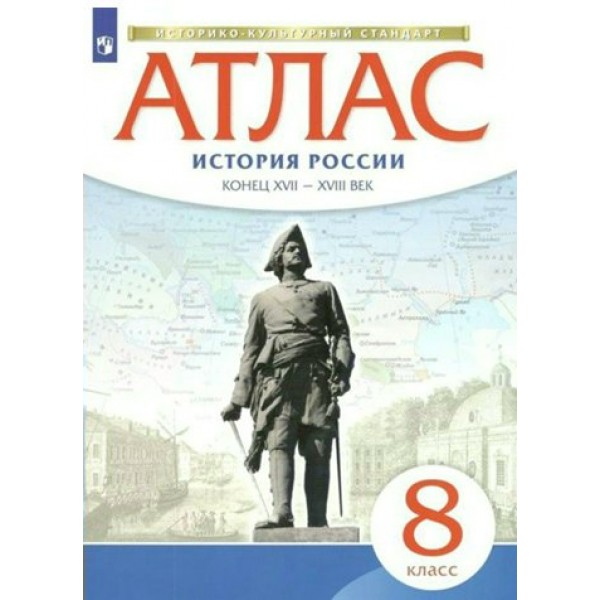 История России. Конец XVII - XVIII век. 8 класс. Атлас. 2022. Просвещение