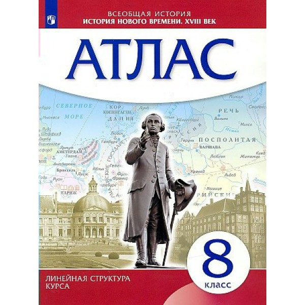 Всеобщая история. История Нового времени XVIII век. 8 класс. Атлас. 2023. Просвещение