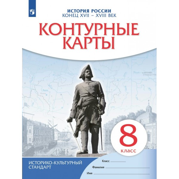 История России. Конец XVII - XVIII века. 8 класс. Контурные карты. 2023. Контурная карта. Просвещение