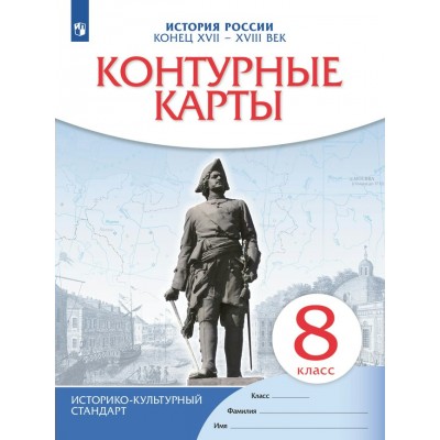 История России. Конец XVII - XVIII века. 8 класс. Контурные карты. 2022. Контурная карта. Просвещение