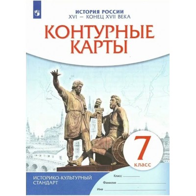 История России XVI - конец XVII века. 7 класс. Контурные карты. 2023. Новое оформление. Контурная карта. Просвещение