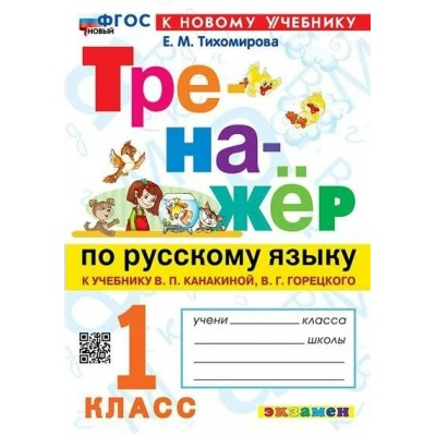 Русский язык. 1 класс. Тренажер к учебнику В. П. Канакиной, В. Г. Горецкого. К новому учебнику. 2024. Тихомирова Е.М. Экзамен