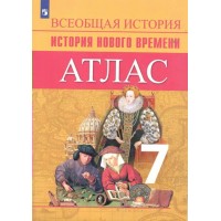 Всеобщая история. История нового времени. 7 класс. Атлас 2022. Ведюшкин В.А. Просвещение