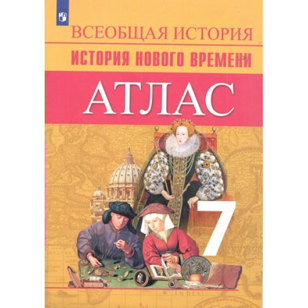 Всеобщая история. История нового времени. 7 класс. Атлас. 2022. Ведюшкин В.А. Просвещение