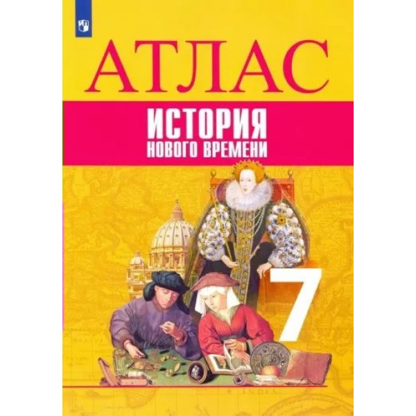 Всеобщая история. История нового времени. 7 класс. Атлас. 2020. Ведюшкин В.А. Просвещение