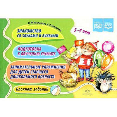 Знакомство со звуками и буквами. Подготовка к обучению грамоте. Занимательные упражнения для детей старшего дошкольного возраста. Блокнот заданий. 