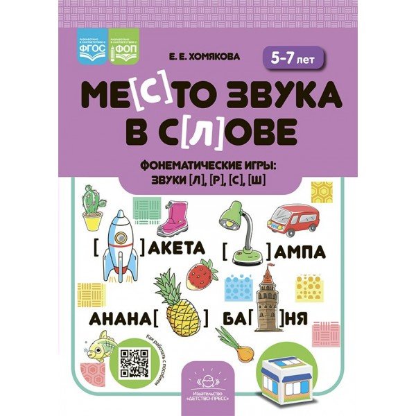 Место звука в слове. Фонематические игры, звуки [л], [р], [с], [ш]. 5 - 7 лет. Хомякова Е.Е.