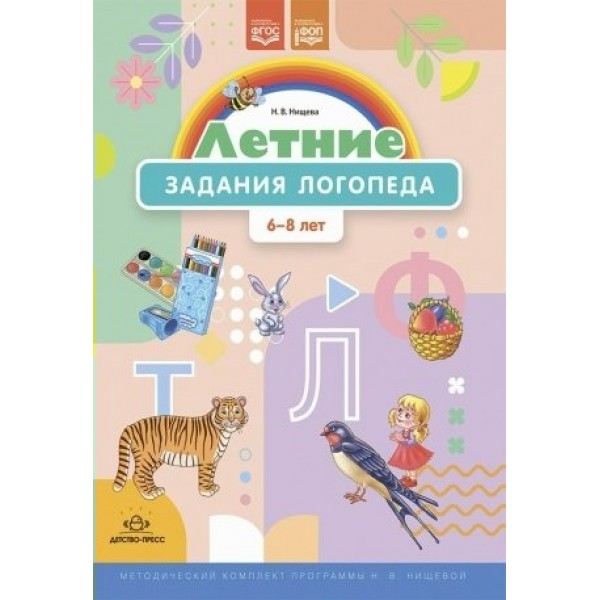 Летние задания логопеда. 6 - 8 лет. Нищева Н.В.