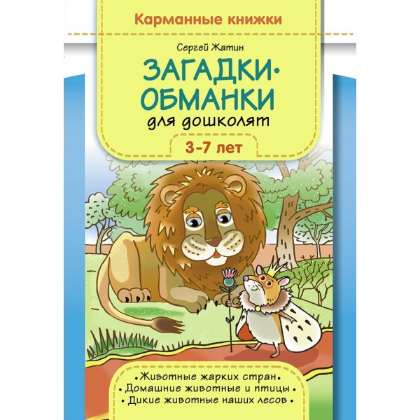 Загадки - обманки для дошколят. 3 - 7 лет. Животные жарких стран. Домашние животные u птицы. Дикие животные наших лесов.. Жатин С.